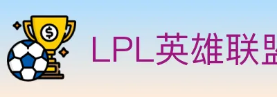 LPL英雄联盟投注 logo